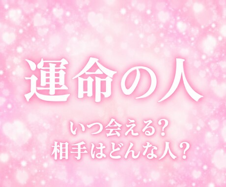 徹底、深掘り。運命の人占います 運命の人はいます。後は貴方の選択次第 イメージ1
