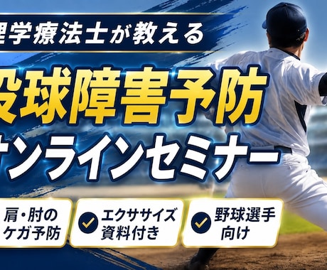 投球障害予防のためのトレーニング法をお伝えします 未然に防ぐ投球障害予防トレーニング イメージ1