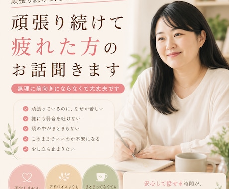頑張り続けて疲れた方のお話聞きます 無理に前向きにならなくて大丈夫です イメージ1