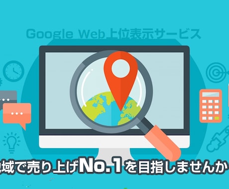 地名＋業種名で、あなたのページを１ページに導きます １ページにアップ出来なければ、費用のお金はいただきません。 イメージ1