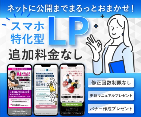 スマホ特化型LP！公開までまるっと対応します さらに更新マニュアル、バナー作成プレゼント！ イメージ1