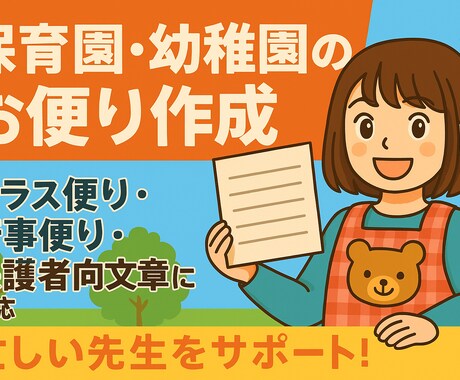 保育士の書類代行！園便り・行事便り・クラス便ります 保育に専念できるよう、書類作成はお任せください イメージ1