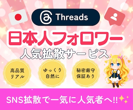 Threads日本人フォロワー100人増加します ⭐️リアル日本人フォロワー⭐️品質にこだわり⭐️保証あり イメージ1