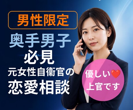 女性の気持ちがわからない男性の恋愛相談お聞きします 男性社会で15年働いた女性自衛官が、男心も踏まえて女心を整理 イメージ1