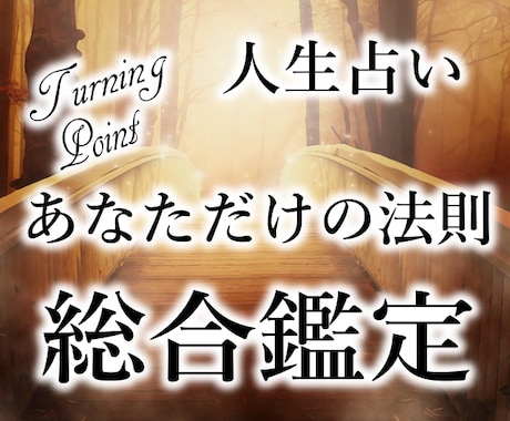 あなただけの幸せになる法則をお伝えします あなたがこの世界に命を授かった理由を丁寧に占います。 イメージ1