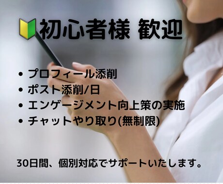 X(Twitter)運用を30日間、サポートします 個別対応で「集客に繋がる・ファンが増える」X運用を行います イメージ1