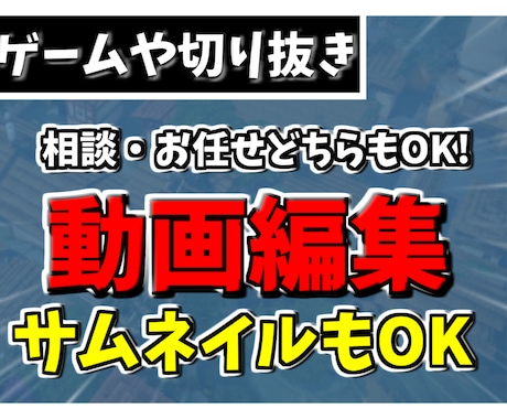Youtube向けゲーム実況動画編集いたします お客様の要望に誠心誠意お答えいたしますお気軽にご相談ください イメージ1