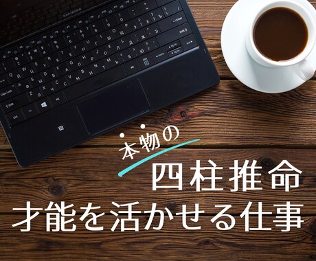 四柱推命で仕事（適職）教えます 鑑定書（10ページ以上）才能を生かして開運成功へ直結！ イメージ1