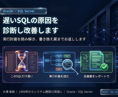 遅いSQLの原因を診断し改善案をお出しします イメージ1