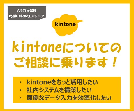 kintoneに関するご相談にお答えします 導入を検討している方、もっと活用したい方、ご相談ください！ イメージ1