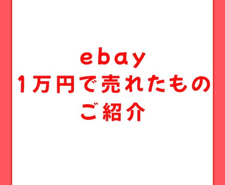 動画50分、ebay、1万円で売れた物ご紹介します 世界中で人気のキャラクターグッズをリサーチしながらご紹介 イメージ1