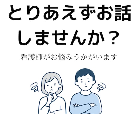 なんでもお話うかがいます とにかく誰かに話を聞いてほしい時に イメージ1