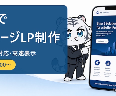 AIで高速な1ページLPを制作します スマホ対応・高速表示。商品やお店の魅力を1ページに凝縮 イメージ1