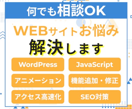 WordPress,WEBサイトのお悩み解決します 何でもご相談ください！ワードプレス化,機能追加,他 イメージ1