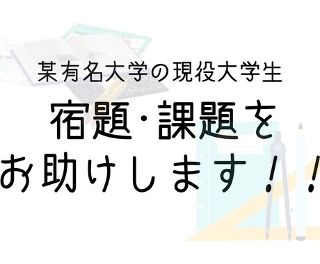 現役大学生かつ塾講師が宿題をお助けします 現役大学生かつ塾講師の私が宿題･課題をお助け！！ イメージ1