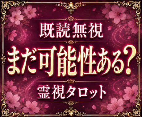 既読無視の裏にある“本当の感情”を霊視します これからの流れまで深く読み解きます イメージ1