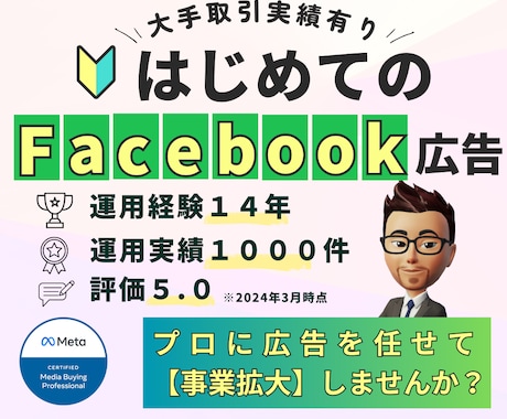Facebook広告の認定資格者が運用代行をします 【広告運用歴14年】現役マーケターがサポート イメージ1
