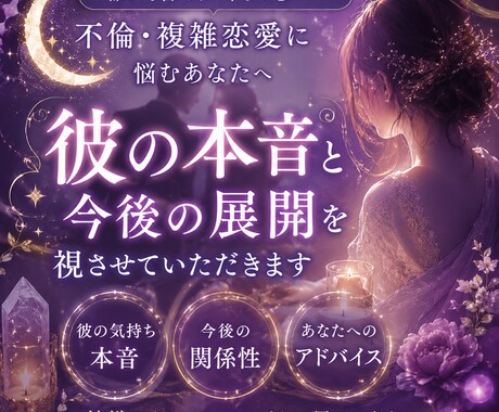 誰にも言えない恋...彼のお気持ちみます 不倫・複雑恋愛のお悩みに。彼の本音と今後の流れをお伝えします イメージ1