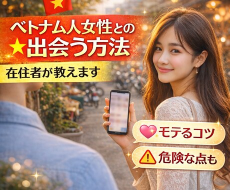 ベトナム人女性とアプリで出会い方を在住者が教えます 経験豊富な在住者が伝授！アプリ攻略からNG行動まで徹底解説 イメージ1
