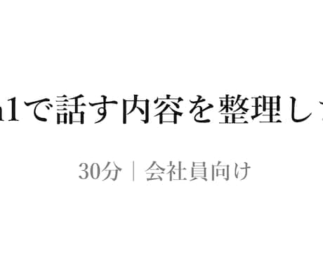 1on1で話す内容を30分で決めます 現役会社員が対話で整理を支援します イメージ1