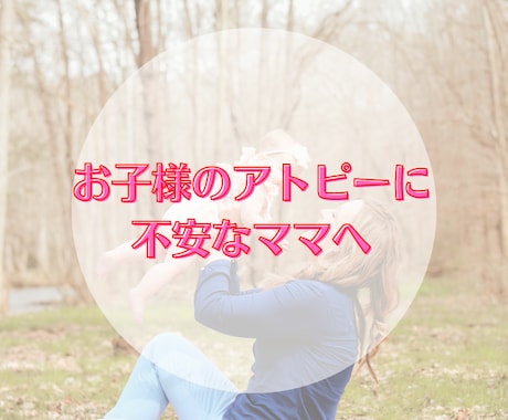お子様のアトピーに不安なママ、お話お聞きします 息子が生後６ヶ月のときに重症アトピー入院。今は元気な5歳児！ イメージ1