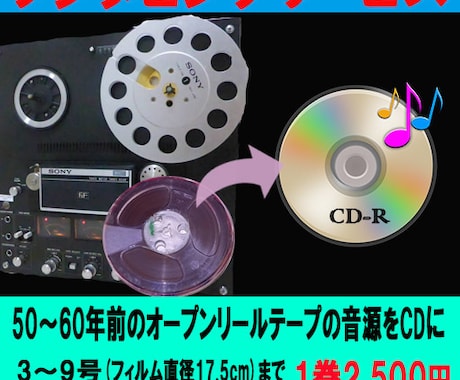 オープンリール テープの音源をCDへダビングします 元テープ1巻分（ダビング枚数1）の価格です