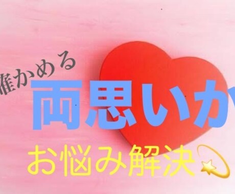 両思いかどうか確かめます たった一言言うだけで両思いかどうか確かめる方法を教えます。 イメージ1