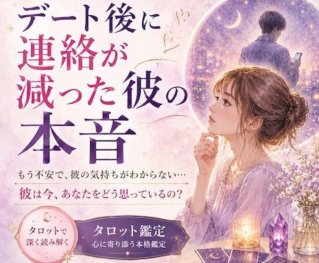 デート後に連絡が減った彼の本音をタロットで占います 急に連絡が減った彼、嫌われた？彼の本音をタロットで鑑定します イメージ1