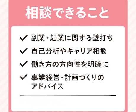 ママ起業応援！キャリアコンサル×壁打ち相談受けます ココナラPROが0から始める起業副業・キャリア相談をサポート イメージ2