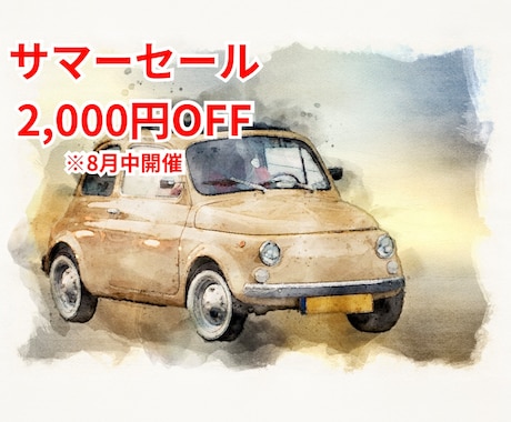 大切な愛車を世界にひとつの水彩イラストに仕立てます 走ってきた記憶を、水彩アートとして手元に。 イメージ1