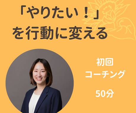 やりたい！を行動に変える｜わくわく伴走します 「やりたい」で終わらせず、一歩を踏み出しませんか？ イメージ1