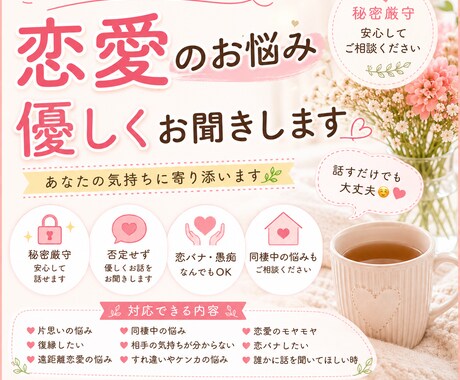 恋愛のお悩み、優しくお聞きします 家だけじゃなく、心もそっとリペアします！ イメージ1