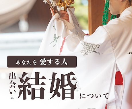 あなたの出会いと結婚について神々にお尋ねします 御神託と＋相性の良い神社をご紹介します。 イメージ1