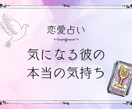 気になるお相手の”気持ち”と”今後”を鑑定します ✅片思い✅復縁✅複雑恋愛✅遠距離恋愛✅相性 イメージ1