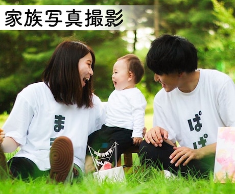 永遠に残る家族写真を撮影します 明るく楽しい撮影スタイルで安心！ イメージ1