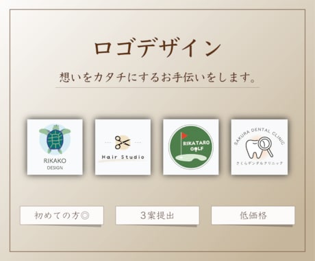 優しい温かみのあるロゴをデザインいたします 初めての方でも安心◎ 想いをカタチに。 イメージ1