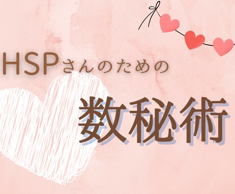 HSPさんのための数秘術鑑定いたします ★モニター価格★HSPの性質をベースとして数秘術鑑定をします イメージ1