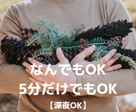 誰かと（深夜）ちょっと話したい、お話相手になります 「疲れたなぁ…。誰にも言えないんだけど、なんとなく聞いて！」 イメージ1