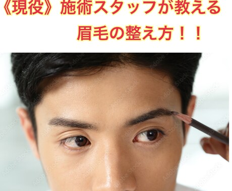 現役施術スタッフがメンズの《眉毛の整え方》教えます 綺麗な眉毛で清潔感アップ↑↑垢抜けましょう！ イメージ1