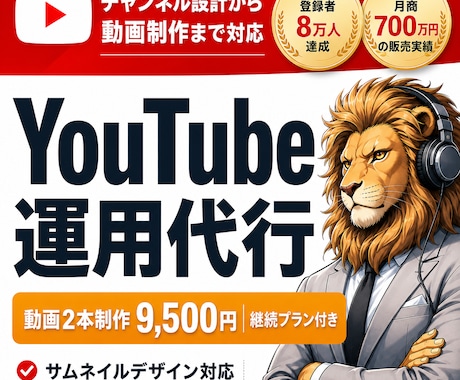 YouTubeで月700万円のプロが運用代行します 8万人の登録者や月売上700万円を作ったマーケターが運用代行 イメージ1