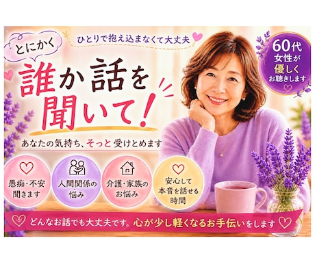 60代女性が優しくお話し聞きます 安心して本音を話せる優しい時間を届けます イメージ1