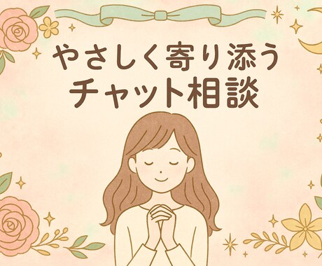 モヤモヤした気持ちを受け止めます ただ話すだけでいい。誰かに寄り添うチャット相談。 イメージ1
