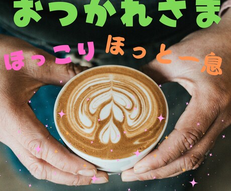 今日も一日お疲れ様です✨頑張ってるあなたを褒めます すごいことですよ✨さすがです✨尊敬します✨応援します✨ イメージ1