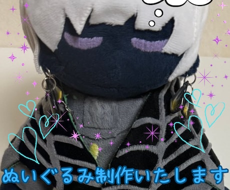 オリジナルキャラのぬいぐるみ制作いたします 自分で考えた自分だけのオリジナルの１体を製作しませんか？ イメージ1