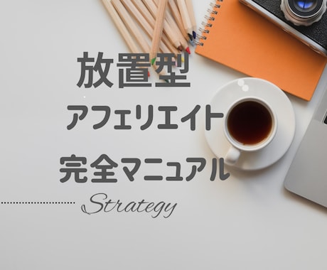 放置型アフェリエイト教えます 丸パクリOK頑張れば高収入も目指せます イメージ1
