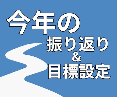 今年のやり残し解消＆来年の目標設定をサポートします 90分集中！心残りゼロで最高の新年を迎えるためのセッション イメージ1