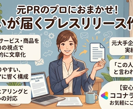 元PRプロが徹底サポート！プレスリリース作成します 親身なヒアリングと実績で、魅力と信頼をカタチにします！ イメージ1