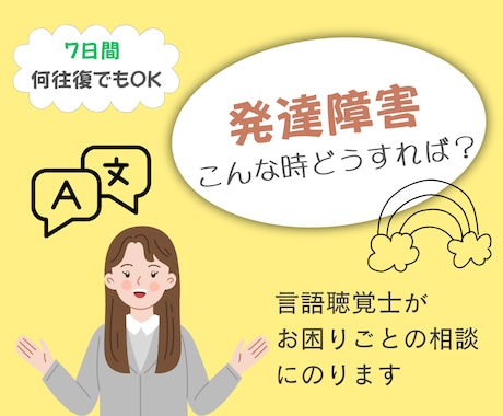 発達障害でのお困りごとに言語聴覚士が相談にのります 当事者や保護者の方、従事者の方の疑問・質問にお答えします。 イメージ1