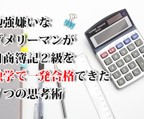 簿記2級を独学で一発合格できたノウハウを伝授します お金をかけず着実な独学方法をマスターしたい方向け イメージ1