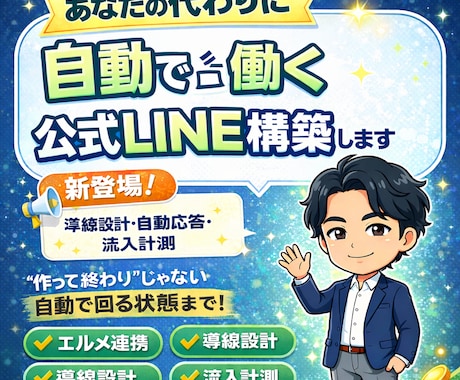 あなたの代わりに自動で働く公式LINE構築します エルメ連携・導線設計・自動応答・流入計測 イメージ1